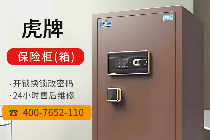 虎牌保险柜售后维修电话